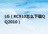 LG（KC910怎么下载QQ2010）