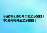 qq空间无法打开页面显示空白（QQ空间打开后显示空白）