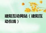 建阳互动网站（建阳互动在线）