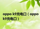 oppo k9充电口（oppok9充电口）