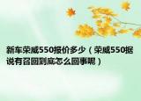 新车荣威550报价多少（荣威550据说有召回到底怎么回事呢）