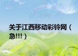 关于江西移动彩铃网（急!!!）