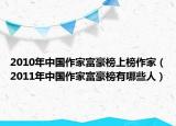 2010年中国作家富豪榜上榜作家（2011年中国作家富豪榜有哪些人）