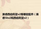 赛睿西伯利亚v2有哪些配件（赛睿5hv2和西伯利亚v2）