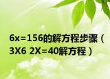 6x=156的解方程步骤（3X6 2X=40解方程）