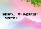 熟能生巧上一句（熟能生巧的下一句是什么）