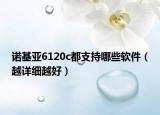 诺基亚6120c都支持哪些软件（越详细越好）