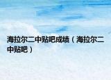 海拉尔二中贴吧成绩（海拉尔二中贴吧）