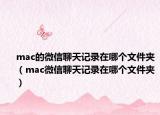 mac的微信聊天记录在哪个文件夹（mac微信聊天记录在哪个文件夹）
