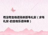 有没有吉他谱简单版韦礼安（求韦礼安-的吉他乐谱伴奏）