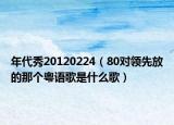 年代秀20120224（80对领先放的那个粤语歌是什么歌）