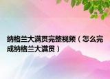纳格兰大满贯完整视频（怎么完成纳格兰大满贯）