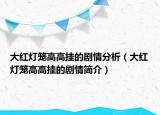 大红灯笼高高挂的剧情分析（大红灯笼高高挂的剧情简介）