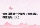 何炅微博第一个视频（何炅腾讯微博地址什么）