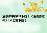 活该你单身txt下载（《活该要宠你》txt全集下载）