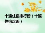 十渡住宿排行榜（十渡住宿攻略）