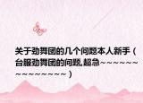 关于劲舞团的几个问题本人新手（台服劲舞团的问题,超急~~~~~~~~~~~~~~）