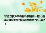 非诚勿扰2009伍声参加哪一期（伍声2009参加过非诚勿扰么?第几期?）