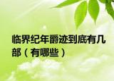 临界纪年爵迹到底有几部（有哪些）