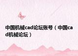 中国机械cad论坛账号（中国cad机械论坛）