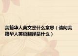 美籍华人英文是什么意思（请问美籍华人英语翻译是什么）