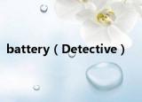 battery（Detective）