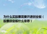 为什么买股票需要开通创业板（股票创业板什么意思）
