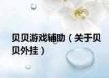 贝贝游戏辅助（关于贝贝外挂）
