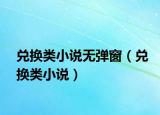 兑换类小说无弹窗（兑换类小说）