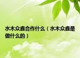 水木众鑫合作什么（水木众鑫是做什么的）
