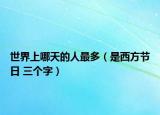 世界上哪天的人最多（是西方节日 三个字）