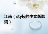 江南（style的中文版歌词）