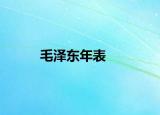 毛泽东年表