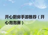 开心厨房手游推荐（开心泡泡赛）