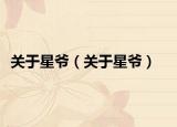 关于星爷（关于星爷）