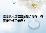 微信聊天页面显示拍了拍你（微信提示拍了拍你）
