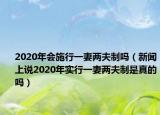 2020年会施行一妻两夫制吗（新闻上说2020年实行一妻两夫制是真的吗）