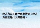 超人力霸王是什么奥特曼（超人力霸王是什么奥特曼）