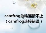 camfrog为啥连接不上（camfrog连接错误）