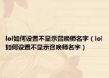 lol如何设置不显示召唤师名字（lol如何设置不显示召唤师名字）