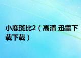 小鹿斑比2（高清 迅雷下载下载）