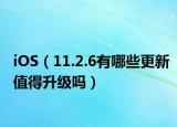 iOS（11.2.6有哪些更新值得升级吗）