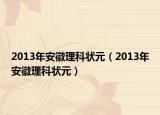 2013年安徽理科状元（2013年安徽理科状元）