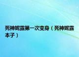 死神妮露第一次变身（死神妮露本子）