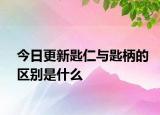 今日更新匙仁与匙柄的区别是什么