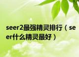 seer2最强精灵排行（seer什么精灵最好）