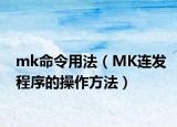 mk命令用法（MK连发程序的操作方法）