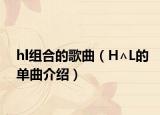 hl组合的歌曲（H∧L的单曲介绍）