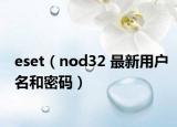 eset（nod32 最新用户名和密码）