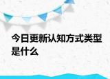 今日更新认知方式类型是什么